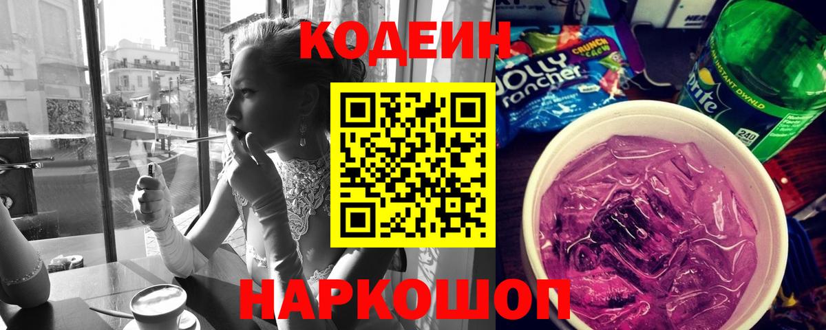 Обнинск  Кодеин Purple Drank  Вход с VPN 