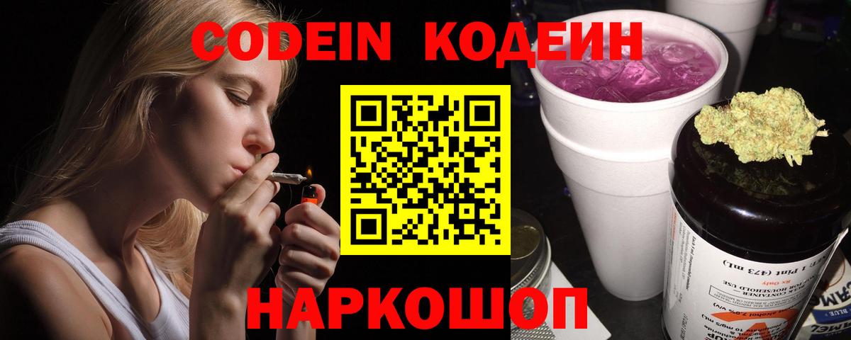 Кодеин Purple Drank Обнинск
